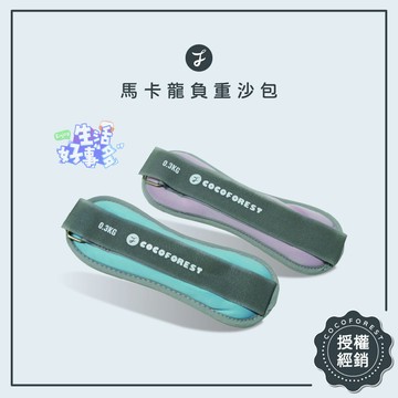 舒適不晃❤️可可森瑜珈 馬卡龍負重沙包  手腕沙包 腳踝沙包 健身負重 造型沙包 重訓沙包 沙袋 負重訓練 負重沙包