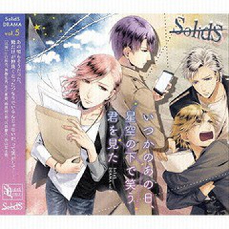 送料無料有 Cd ドラマcd 江口拓也 斉藤壮馬 花江夏樹 梅原裕一郎 他 Sq Solids ドラマ5巻 いつかのあの日 星空の下で笑う君を見 通販 Lineポイント最大1 0 Get Lineショッピング