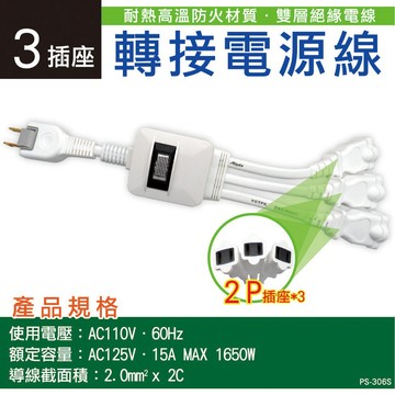 Mayka明家PS-306S 1對3插座轉接電源線(30cm)