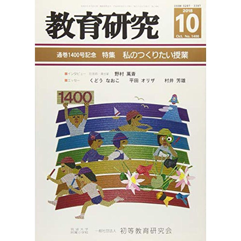 教育研究 2018年 10 月号 雑誌