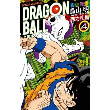 七龍珠彩色漫畫 弗力札篇 (4)_Readmoo 讀墨電子書