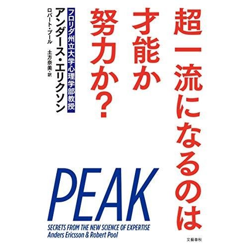 超一流になるのは才能か努力か