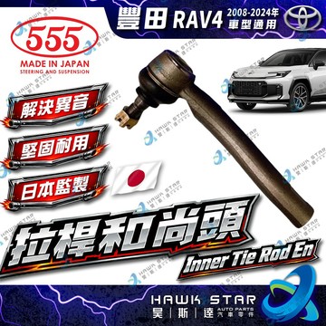 豐田 RAV4 2008-2024年 拉桿和尚頭 方向機和尚頭 台製 日本555 台製 和泰車美仕 RAV-4 0104