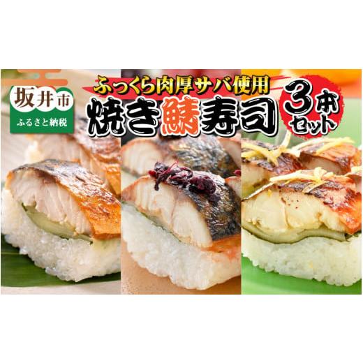 ふるさと納税 福井県 坂井市 大人気！元祖焼き鯖寿司3本セット！ 「元祖焼き鯖寿司」「梅焼き鯖寿司」「ゆず塩焼き鯖寿司」 〜家族が喜ぶ手土産〜 【名物 ジュ…