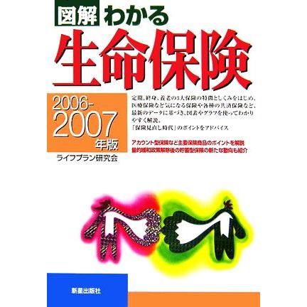 図解わかる　生命保険(２００６‐２００７年版)／ライフプラン研究会