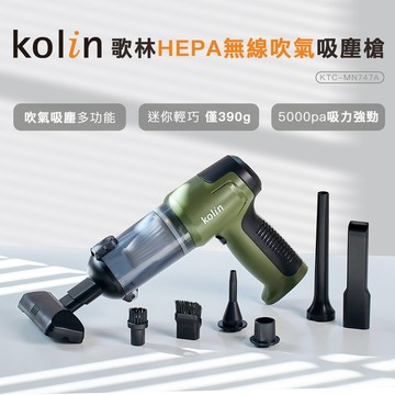 【Kolin】歌林HEPA無線吹氣吸塵槍KTC-MN747A 吸塵器 車用 家用 USB充電 噴氣槍 吹氣槍