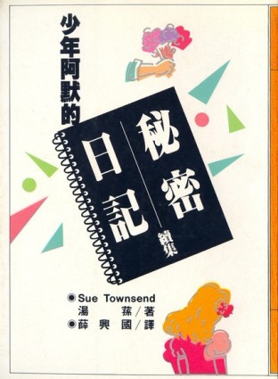 少年阿默的秘密日記續集[二手書_普通]