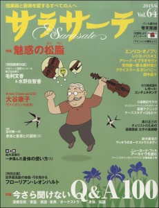 雑誌 サラサーテ 64 ／ せきれい社