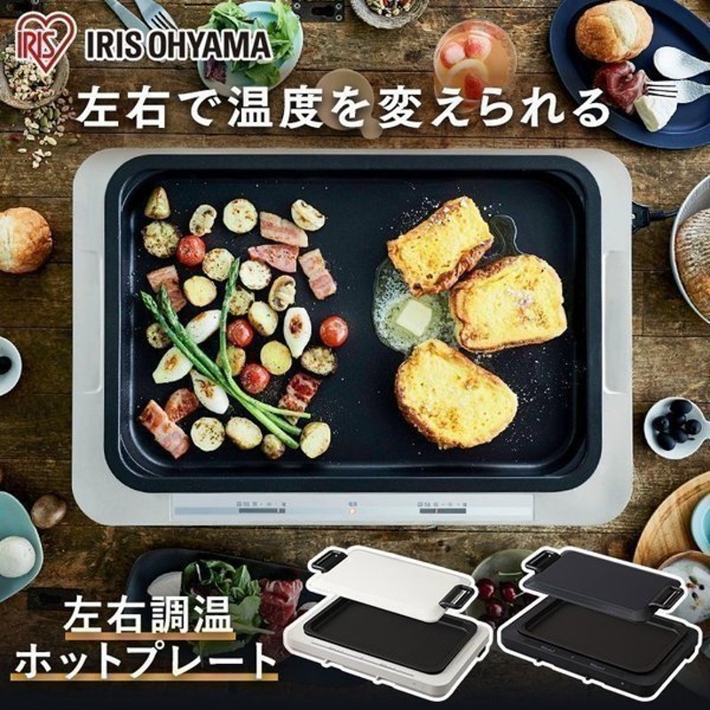 ホットプレート 大型 焼肉 おしゃれ プレート ふた付き アイリスオーヤマ ホームパーティ 左右温度調整 1枚 黒 白 左右温調ホットプレート WHP-011  通販 LINEポイント最大0.5%GET | LINEショッピング