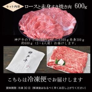 ふるさと納税 神戸牛 すき焼き 食べ比べ （ローススライス 赤身スライス）600g 3〜4人前 すき焼き用 すき焼き肉 すきやき 肉 しゃぶしゃぶ 肉 牛.. 兵庫県加西市