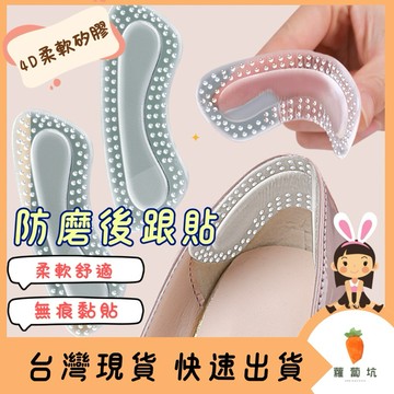 台灣現貨｜防磨後跟貼 腳跟防磨貼 4D矽膠防磨貼 腳跟貼 後跟貼 高跟鞋 皮鞋 包鞋 娃娃鞋 腳後跟貼 高跟鞋後跟貼
