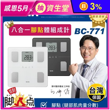 【TANITA】八合一體組成計 體重計 體脂計(BC-771)
