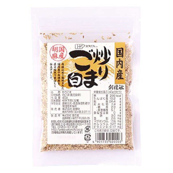 国内産炒り胡麻（白）（45g） 創健社