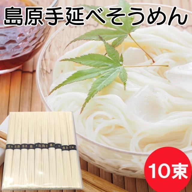 島原手延べそうめん10束(50g×10)　全国送料無料