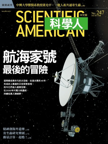 科學人雜誌 9月號/2022：航海家號最後的冒險【TAAZE讀冊生活】