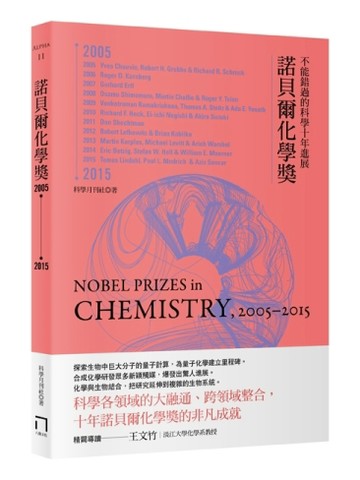 諾貝爾化學獎2005－2015[二手書_良好]