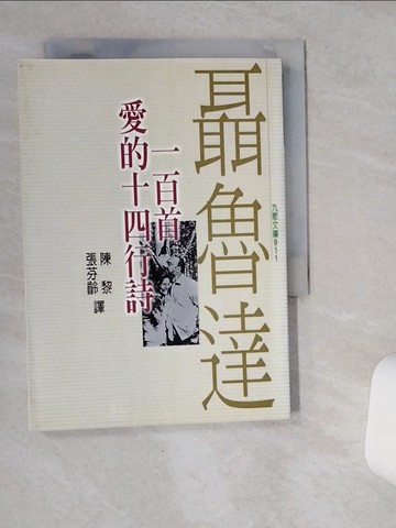 【書寶二手書T9／文學_VH2】聶魯達一百首愛的十四行詩_陳黎 / 張芬齡
