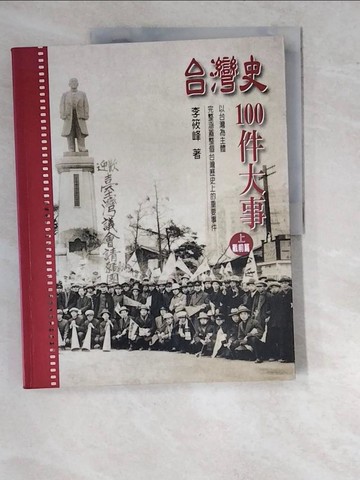 【書寶二手書T2／歷史_SDM】台灣史100件大事(上)-戰前篇_李筱峰