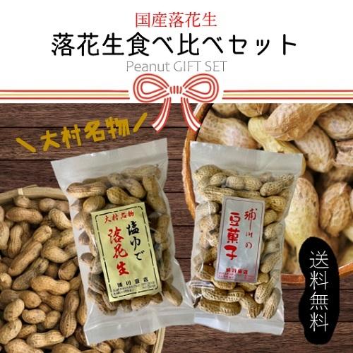 国産　落花生食べ比べセット　塩ゆで落花生(200g)殻付き落花生(130g)　ギフト商品