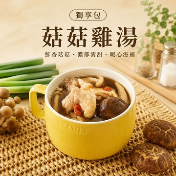 紅豆食府 I 菇菇雞湯~獨享湯品任選10袋免運