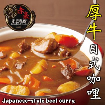 赤豪家庭私廚 厚牛日式咖哩10包(300g+-10%/包/固形物150g)