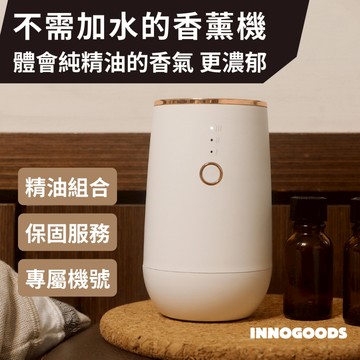 【innogoods】無水精油香薰機 擴香 保固 擴香儀 香氛機 薰香機 精油 芳香 香氛 噴霧 放鬆 春節 禮物