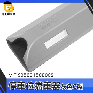 博士特汽修 車輪擋 擋輪器 輪胎擋板 不易龜裂 灰色 公司採購 MIT-SB56015080CS 阻車器