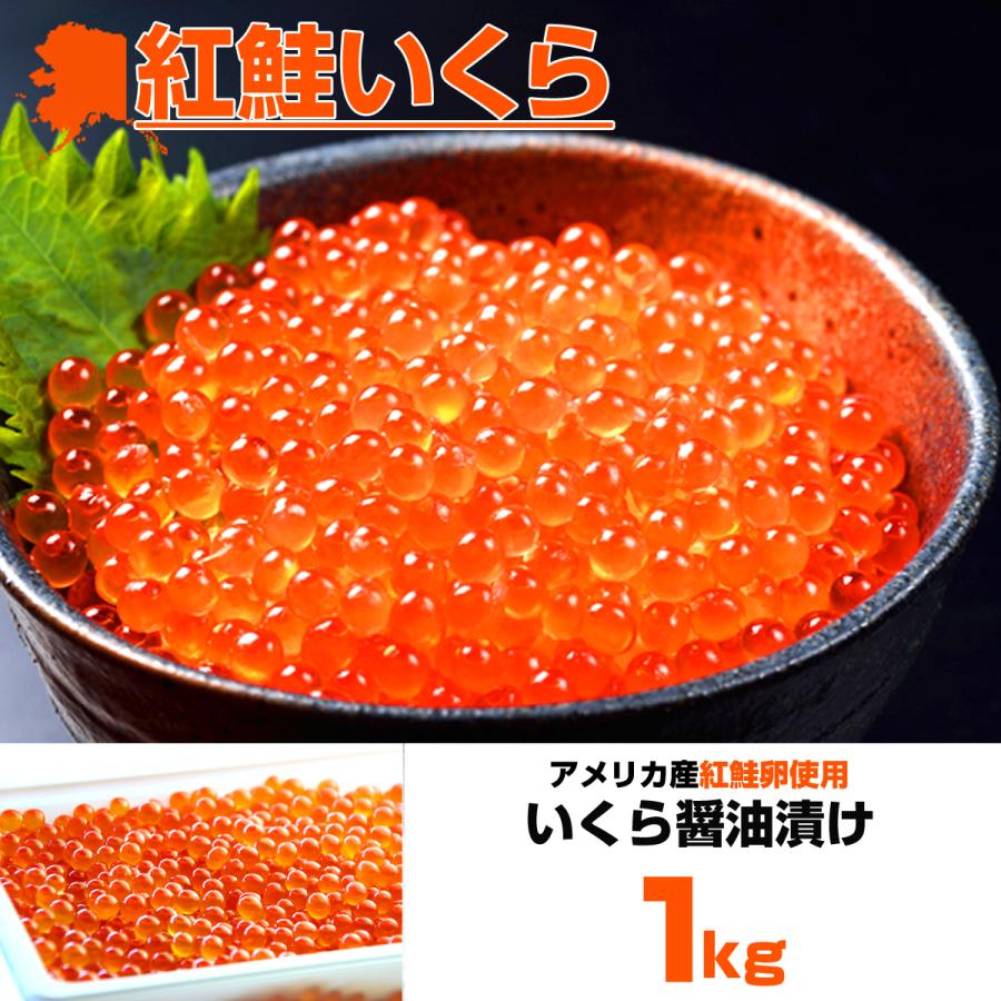 最安値挑戦！ いくら 醤油漬け 500g×2パック 計1kg 粒は小さいけど味は抜群！ 紅鮭 イクラ 贈答 いくら丼 お正月 お歳暮 年末年始