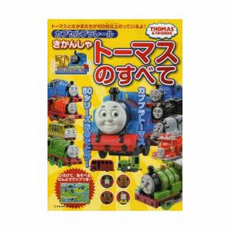 新品本 カプセルプラレールきかんしゃトーマスのすべて Thomas Friends 通販 Lineポイント最大0 5 Get Lineショッピング