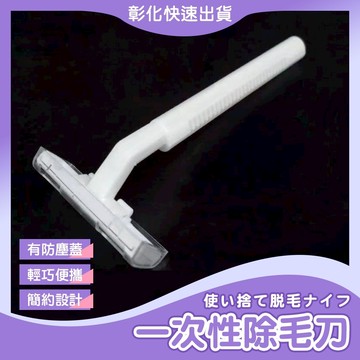 【🙋‍♀️𝓸𝓹𝓮𝓷𝓼𝓱𝓸𝓹彰化速出貨TY575】刮鬍刀 一次性刮鬍刀 除毛刀 腋毛刀 拋棄式刮鬍刀 輕便刮鬍刀