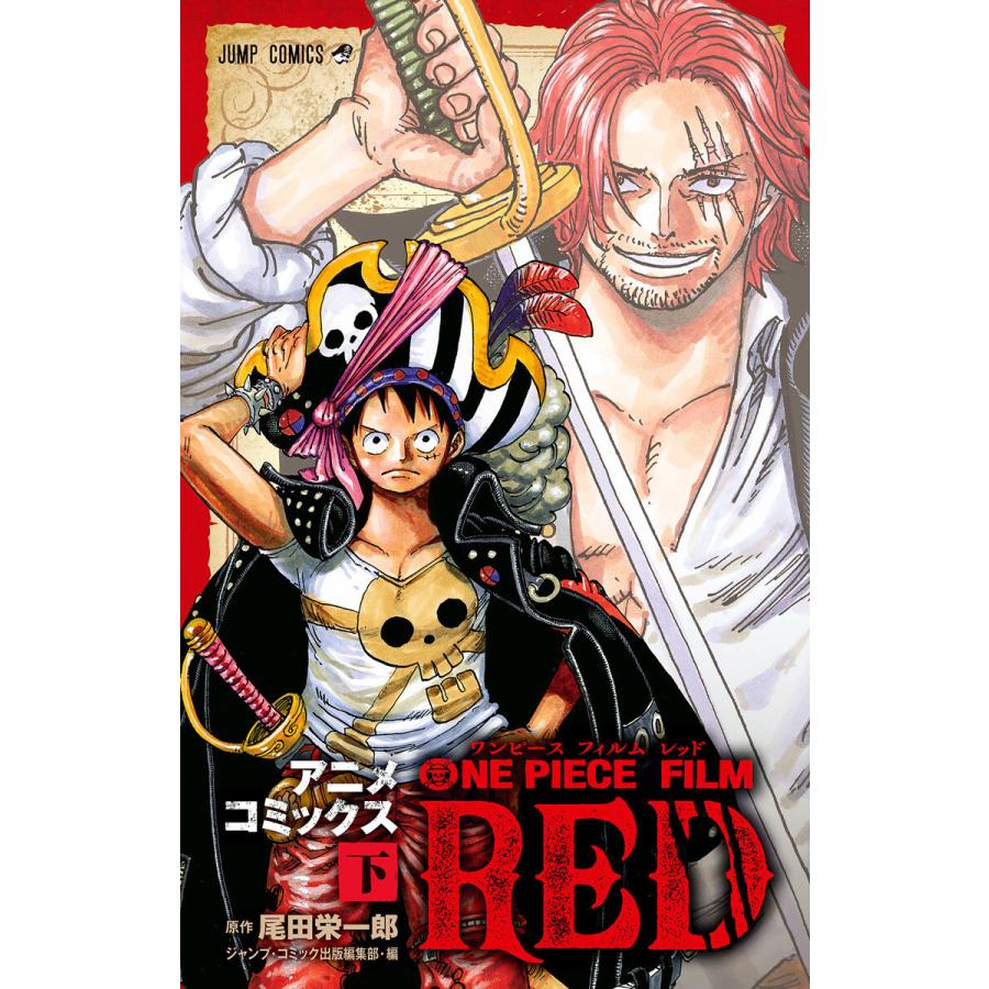 集英社 ONE PIECE FILM RED アニメコミックス 下