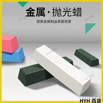 HYH【可開發票】 金屬不鏽鋼拋光蠟銅鋁鏡面劃痕修復拋光膏白綠蠟金屬上光研磨膏