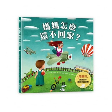 采實-媽媽怎麼還不回家？