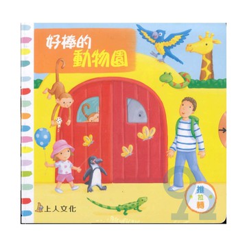 上人(Y31-3)5推拉轉-好棒的動物園