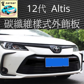 適用於ALTIS碳纖維車外飾板 altis 改裝 altis零件 配件 toyota裝飾 飾板 車貼改裝 車標 升級套件