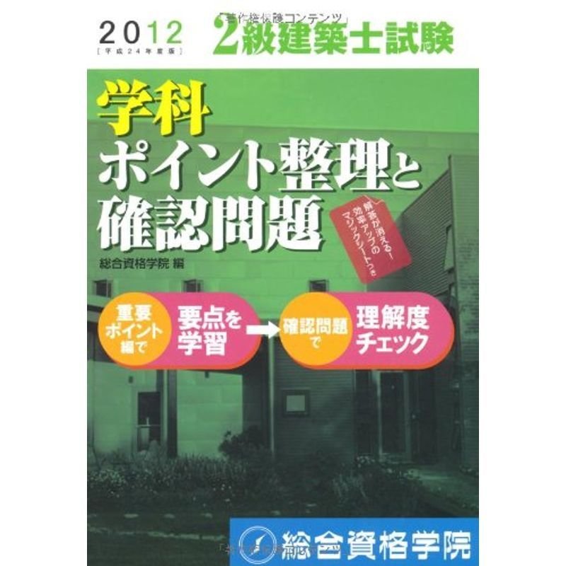 平成24年度版 2級建築士試験 学科 ポイント整理と確認問題