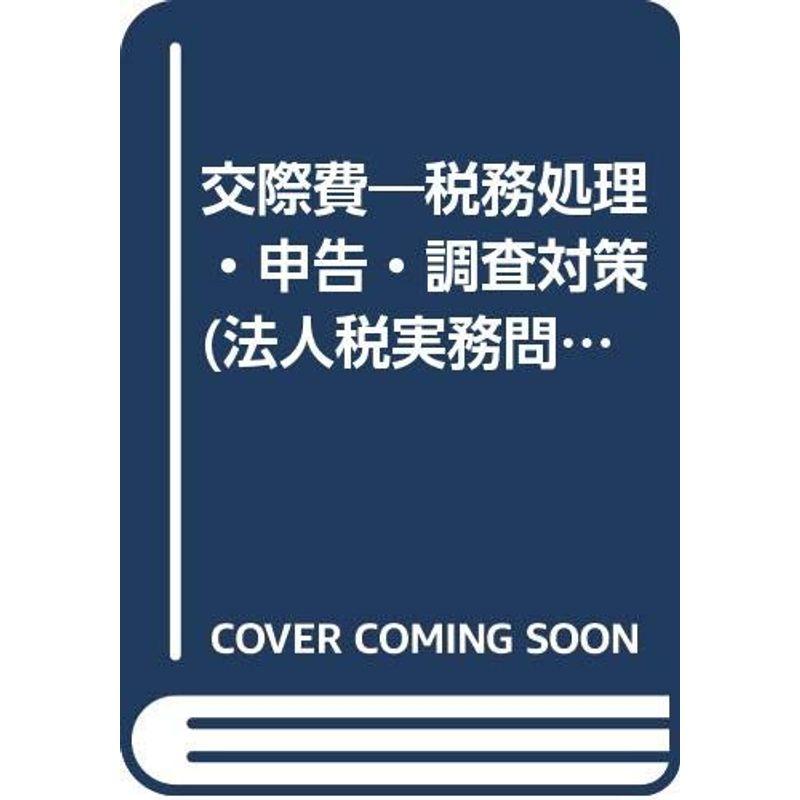 交際費?税務処理・申告・調査対策 (法人税実務問題シリーズ)