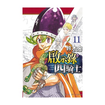 啟示錄四騎士(11)