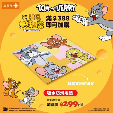 湯姆貓與傑利鼠 吸水防滑地墊(2025/2/21開賣)