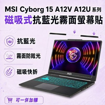 EZstick MSI Cyborg 15 A12V A12U 磁吸式螢幕貼 抗藍光 霧面 防反光 防眩光 可拆卸