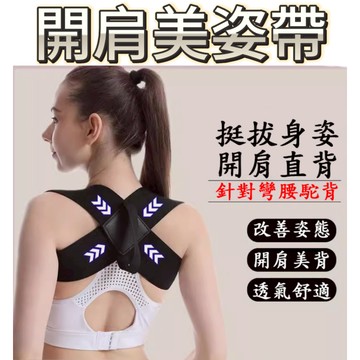 開肩矯姿帶 背帶 肩帶 美背 開肩 肩背帶 開肩帶 訓練背帶 收肩背帶 開肩美背 健身拉伸輔助帶 練胸鍛煉輔助