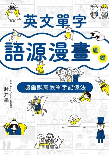 【電子書】英文單字語源漫畫圖鑑