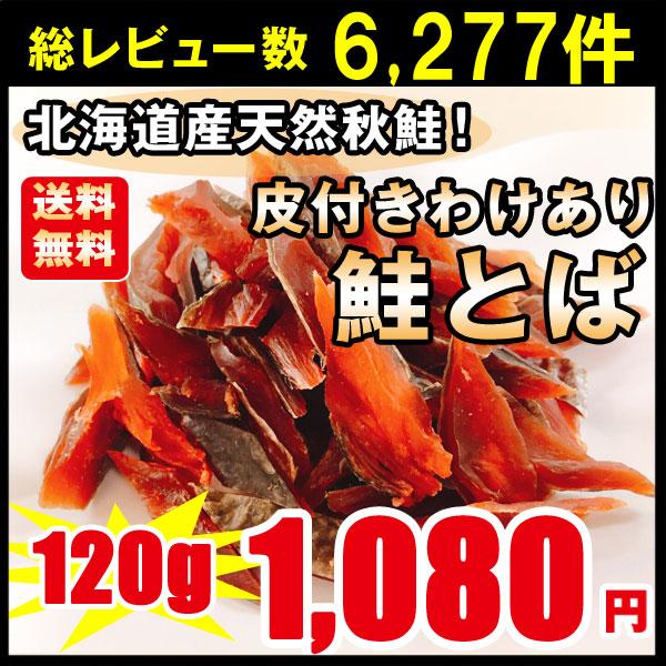 鮭とば おつまみ 送料無料 皮付きわけあり 北海道産 天然秋鮭 鮭 シャケ ひと口サイズ １2０ｇ