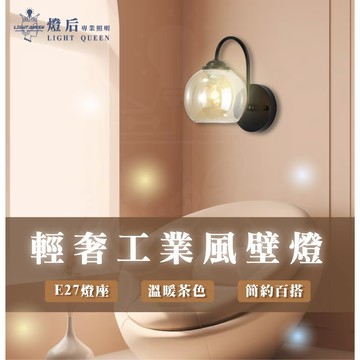 ✅ 含稅 美式壁燈 茶色玻璃 E27壁燈 工業風壁燈 房間壁燈 床頭燈 床頭壁燈 造型壁燈 樓梯壁燈 壁燈