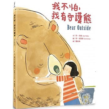 字畝_我不怕 ，我有守護熊