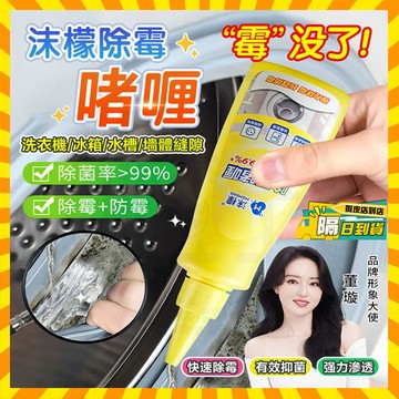 台灣現貨 沫檬除霉啫喱 冰箱洗衣機膠圈除黴劑 牆面縫隙清潔劑 家用清潔劑 除霉凝膠 去霉凝膠 除黴啫喱 除霉膏 除黴劑