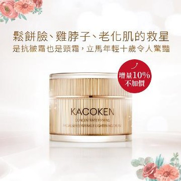 【日本澎彈霜】日本KACOKEN青春無敵抗皺澎彈霜55g x 1罐