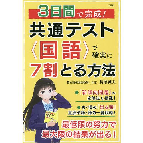 3日間で完成 共通テスト国語で確実に7割とる方法