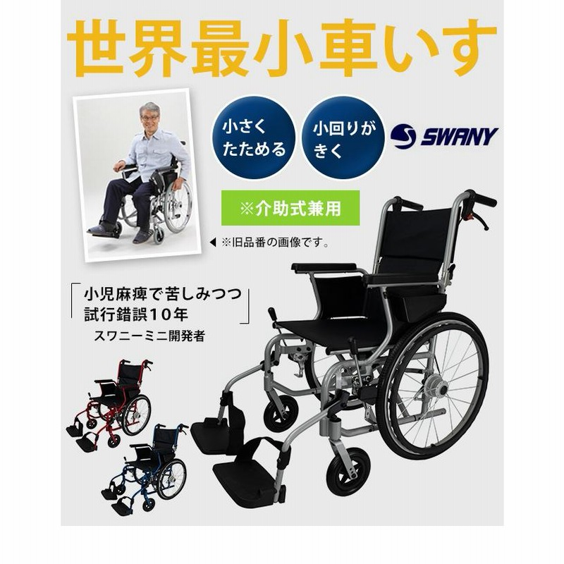 車椅子 世界最小 クラス SWANY スワニー 804 自走式・介助兼 シルバー ブルー レッド スワニーミニ 父の日 敬老の日 母の日 ギフト  プレゼント (su1a140) | LINEブランドカタログ