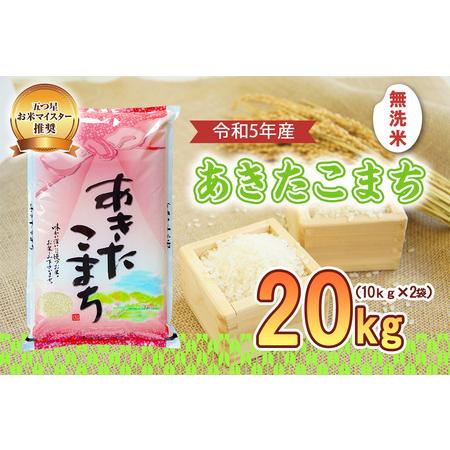 ふるさと納税 盛岡市産 あきたこまち 無洗米 20kg 岩手県盛岡市